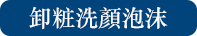 メイクも落とせる洗顔料