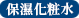 保濕化粧水