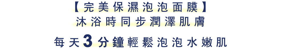 洗澡用的泡泡保濕面膜 專科新推出的泡泡面膜！