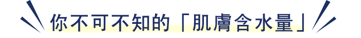 您不可不知的「肌膚保水量」