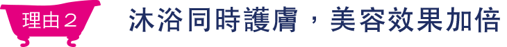 理由2 在最適合美容的洗澡時保養