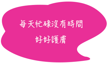 每天忙碌找不出時間好好護膚