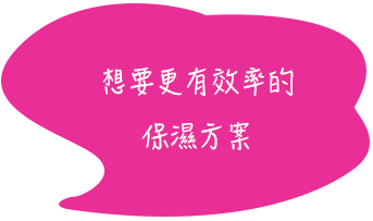 想要更有效率的特殊護膚