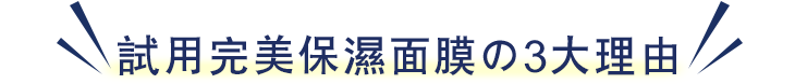 嘗試完美保濕泡泡面膜的3大理由