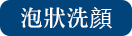泡状洗顔料