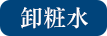 メイクも落とせる洗顔料